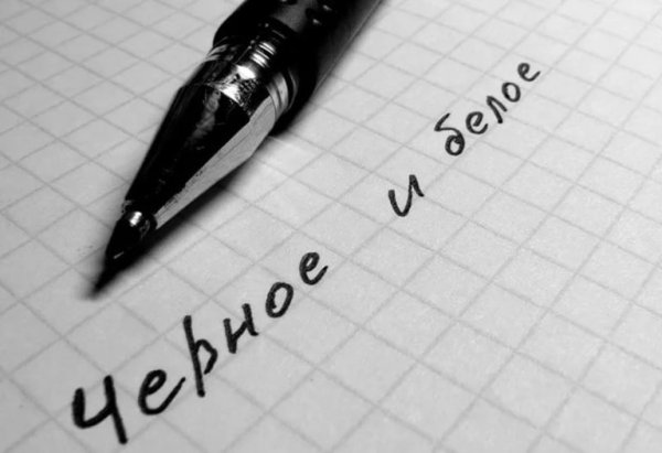 Чёрные надписи на белом