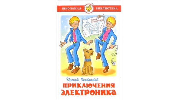 Приключения электроника иллюстрации