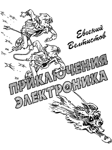 Рассказ приключения электроника чемодан с 4 ручками