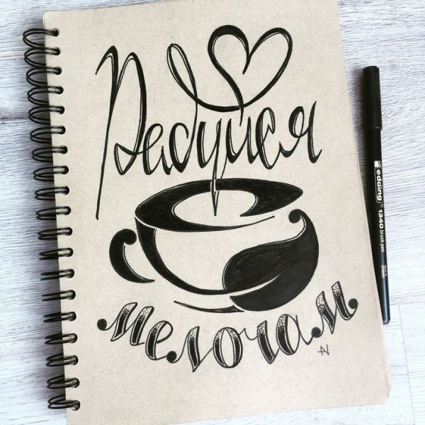 Надписи для скетчбука