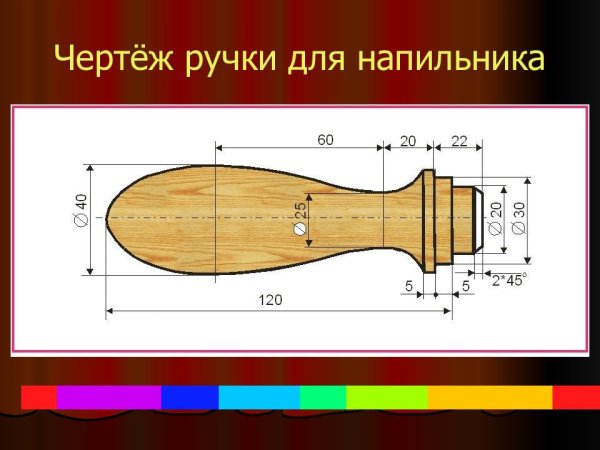 Чертёж детали ручка напильника