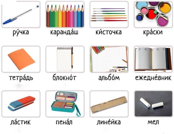 Школьные принадлежности на русском