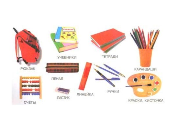 Учебные вещи
