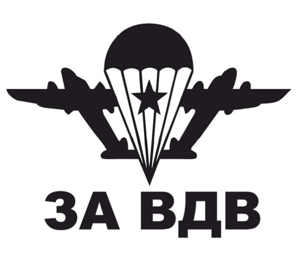 За ВДВ