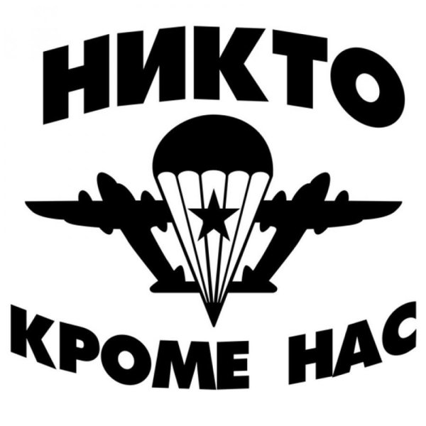 Никто кроме нас