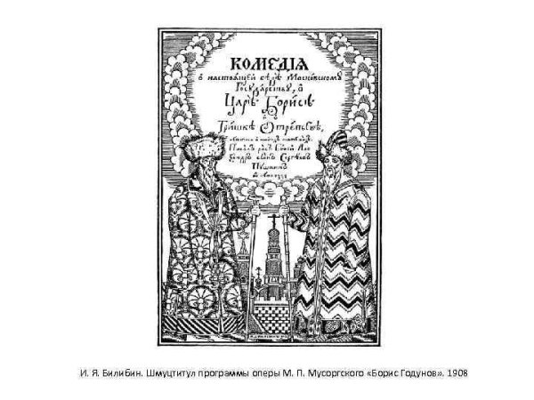 Борис Годунов иллюстрации к произведению Пушкина