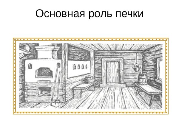 Рисунок убранство русской избы 5 класс внутри