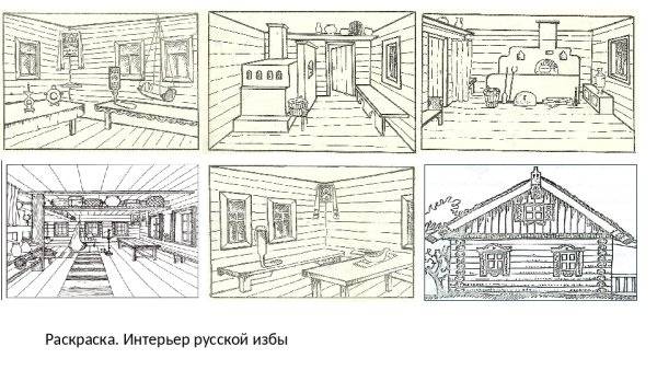 Эскиз внутреннего убранства русской избы