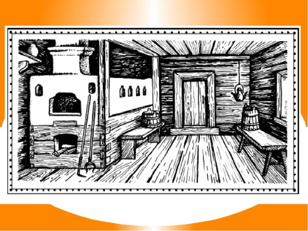 Внутренний мир русской избы