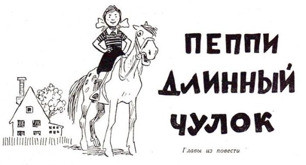 Пеппи длинный чулок рисунок карандашом