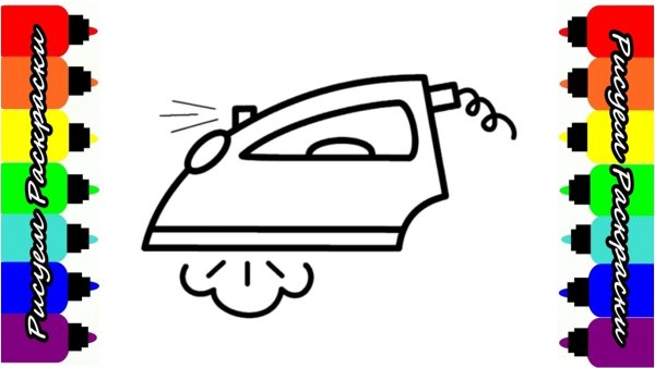 Старый утюг раскраска