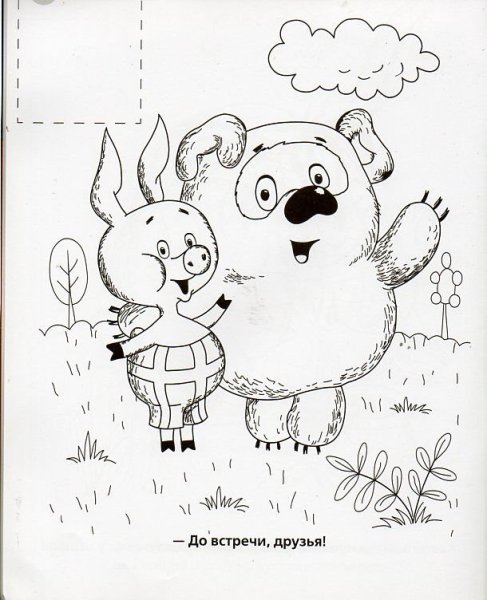 Раскраска про Винни пуха и пяточка