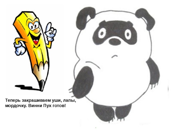 Как нарисовать Винни пуха