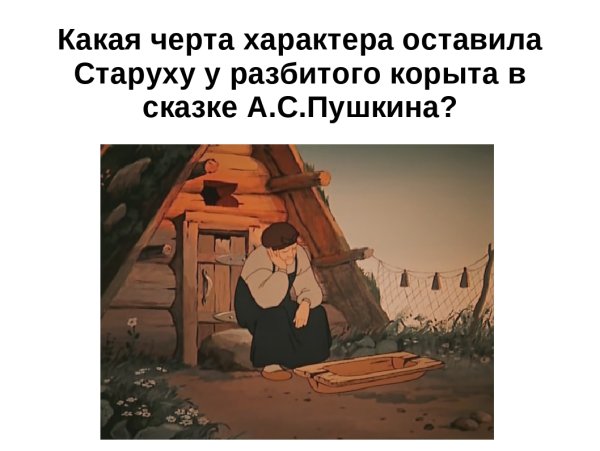 Старуха у корыта раскраска