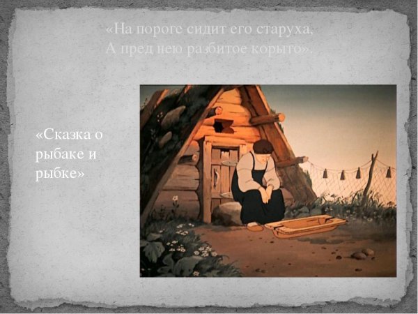 Золотая рыбка старуха у разбитого корыта