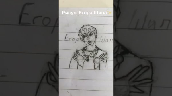 Нарисовать Егора шипа поэтапно