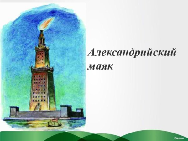 Фаросский Маяк