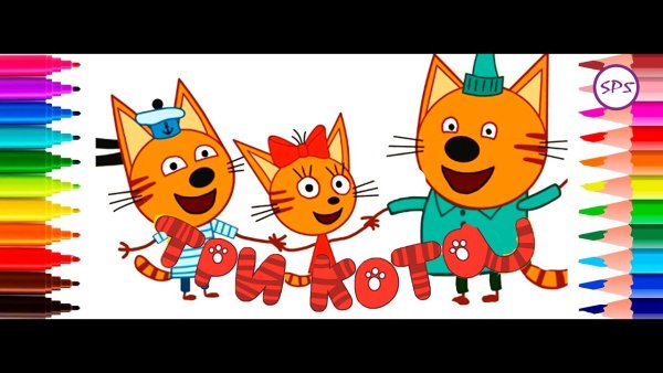3 Кота рисовалки