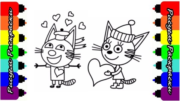 3 Кота рисовалки