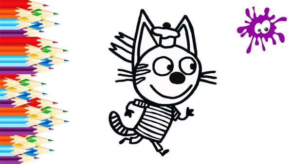 Три кота рисунок раскраска Коржик