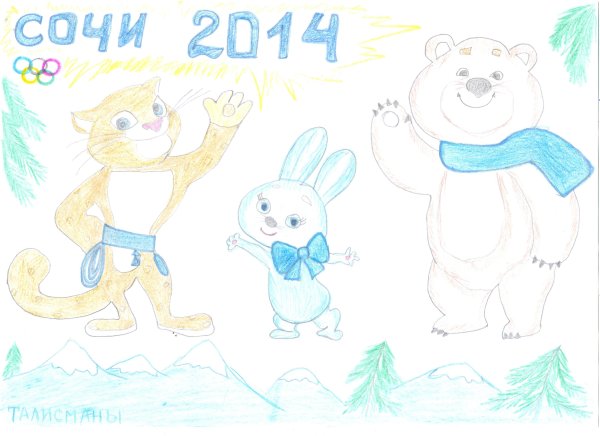 Сочи рисунок для детей