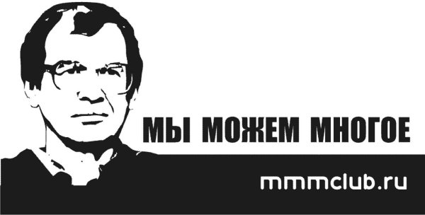 Сергей Мавроди ммм