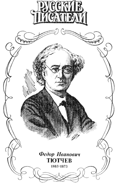 Чёрно белый портрет фёдора Тютчева