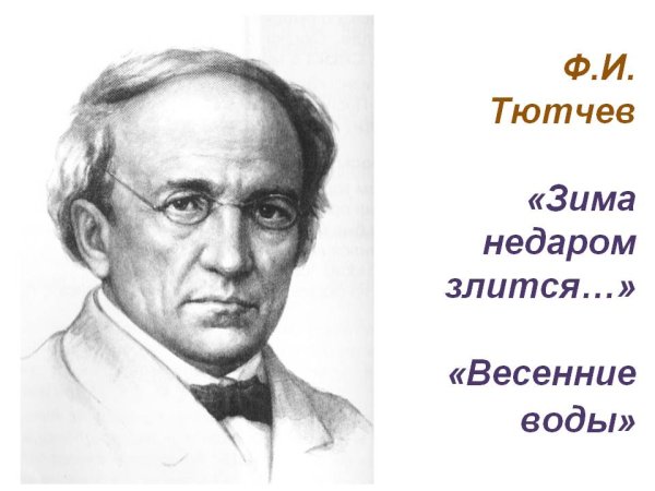 Тютчев ф.и.