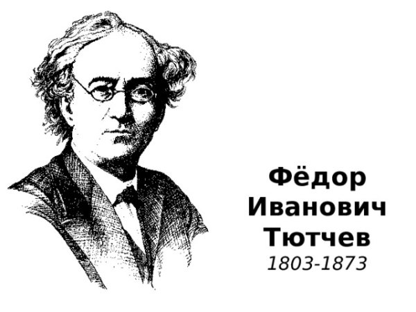 Федор Тютчев 1803 - 1873