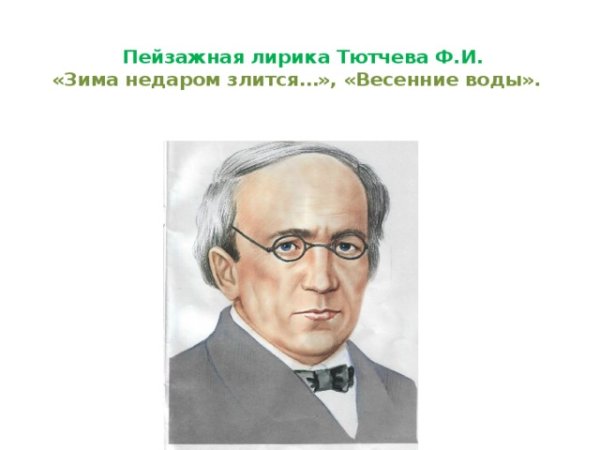 Портрет Тютчева Федора Ивановича