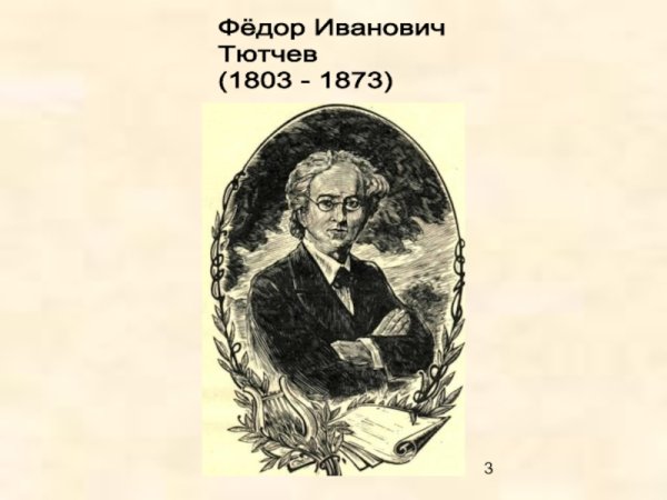 Фёдор Николаевич Тютчев 1803-1873