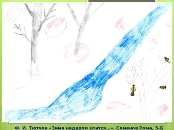 Рисунок к стихотворению зима недаром злится