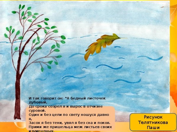 Рисунок к стихотворению Лермонтова листок