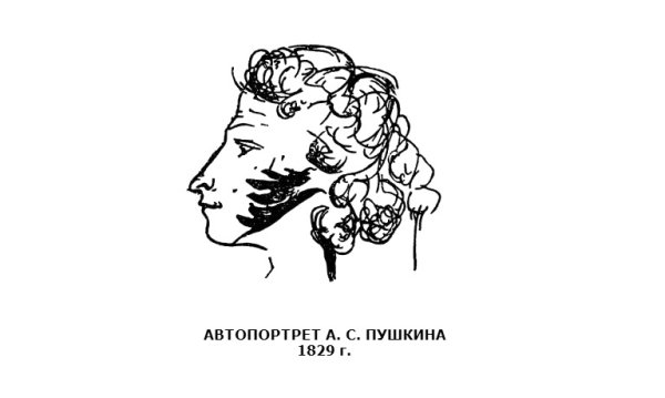 Профиль Пушкина с автографом