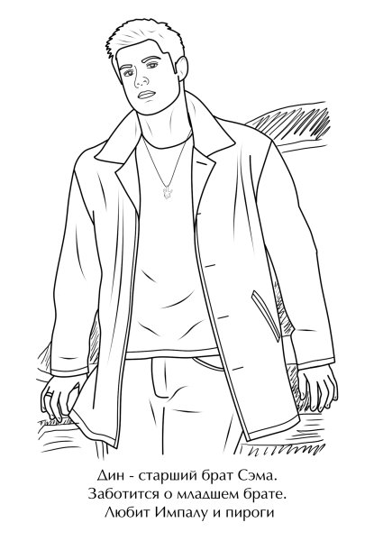 Раскраски сверхъестественное