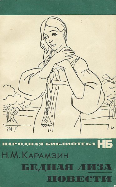 Повесть Карамзина бедная Лиза