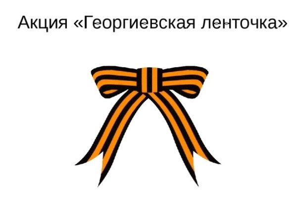 Георгиевская лента раскраска