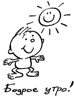Доброе утро карандашом