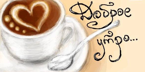 Доброе утро карандашом