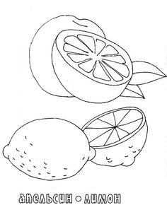 Раскраска лимон и апельсин