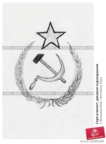 Серп и молот эскиз