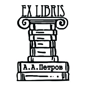 Экслибрис легкий