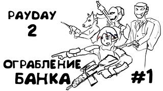 Раскраска ограбление банка