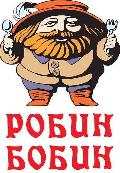 Робин бобин фото