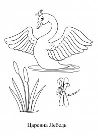 Сказка о царе Салтане раскраска лебедь