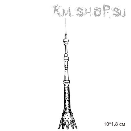 Останкинская башня рисунок