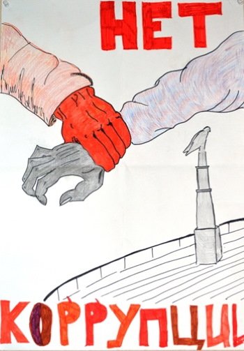 Раскраска борьба с коррупцией