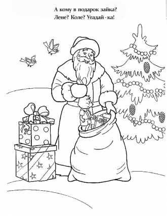 Раскраска дед Мороз с подарками