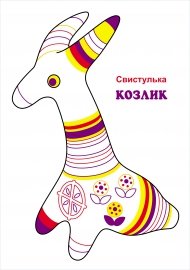 Филимоновская игрушка козлик роспись