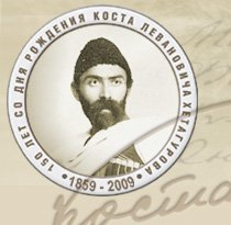 Эмблема Коста Хетагурова